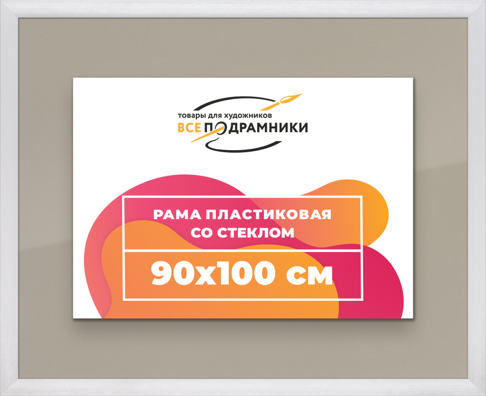 Рамка 90x100 для постера и фотографий RPS1540500-02
