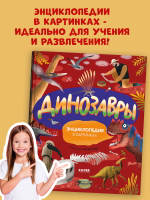 Удивительные энциклопедии. Динозавры. Энциклопедия в картинках
