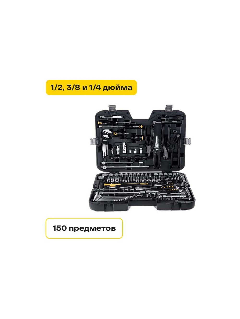 Набор инструментов Inforce 150 предметов 1/2 & 3/8 & 1/4, Сталь Cr-V, Сталь Cr-V, Профессиональный, 06-07-21