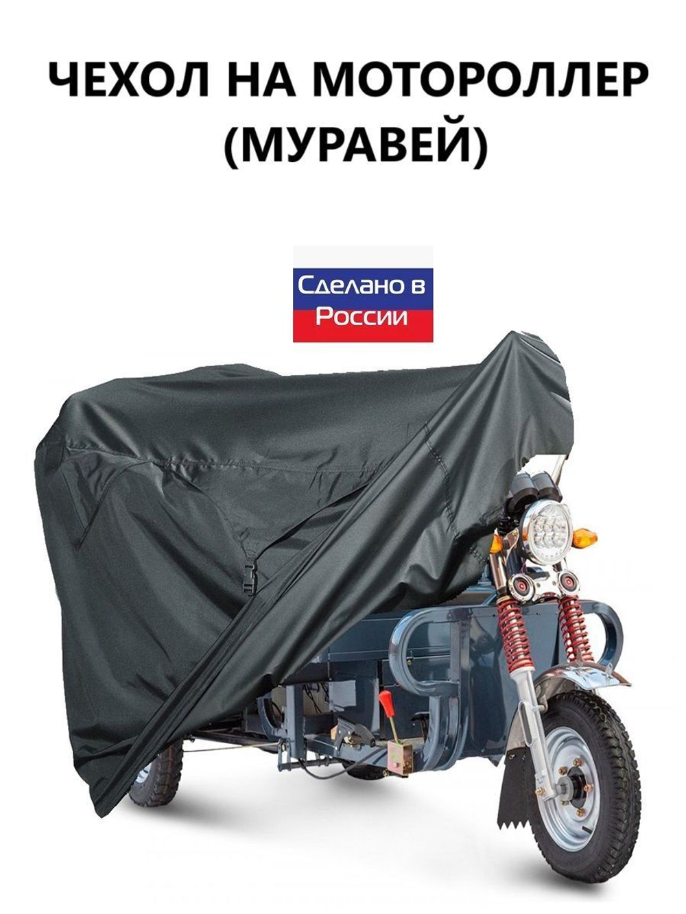 Чехол тент на мотороллер Муравей 300*100*110 см (Д*В*Ш) черный