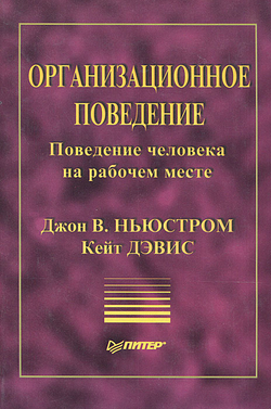 Организационное поведение. Поведение человека на рабочем месте