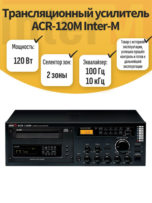 Трансляционный усилитель ACR-120M Inter-M. Товар уцененный