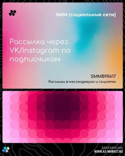 Рассылка через VK/Instagram по подписчикам