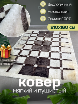 Ковер прямоугольный натуральный мех овчина, 210 х 160 см.