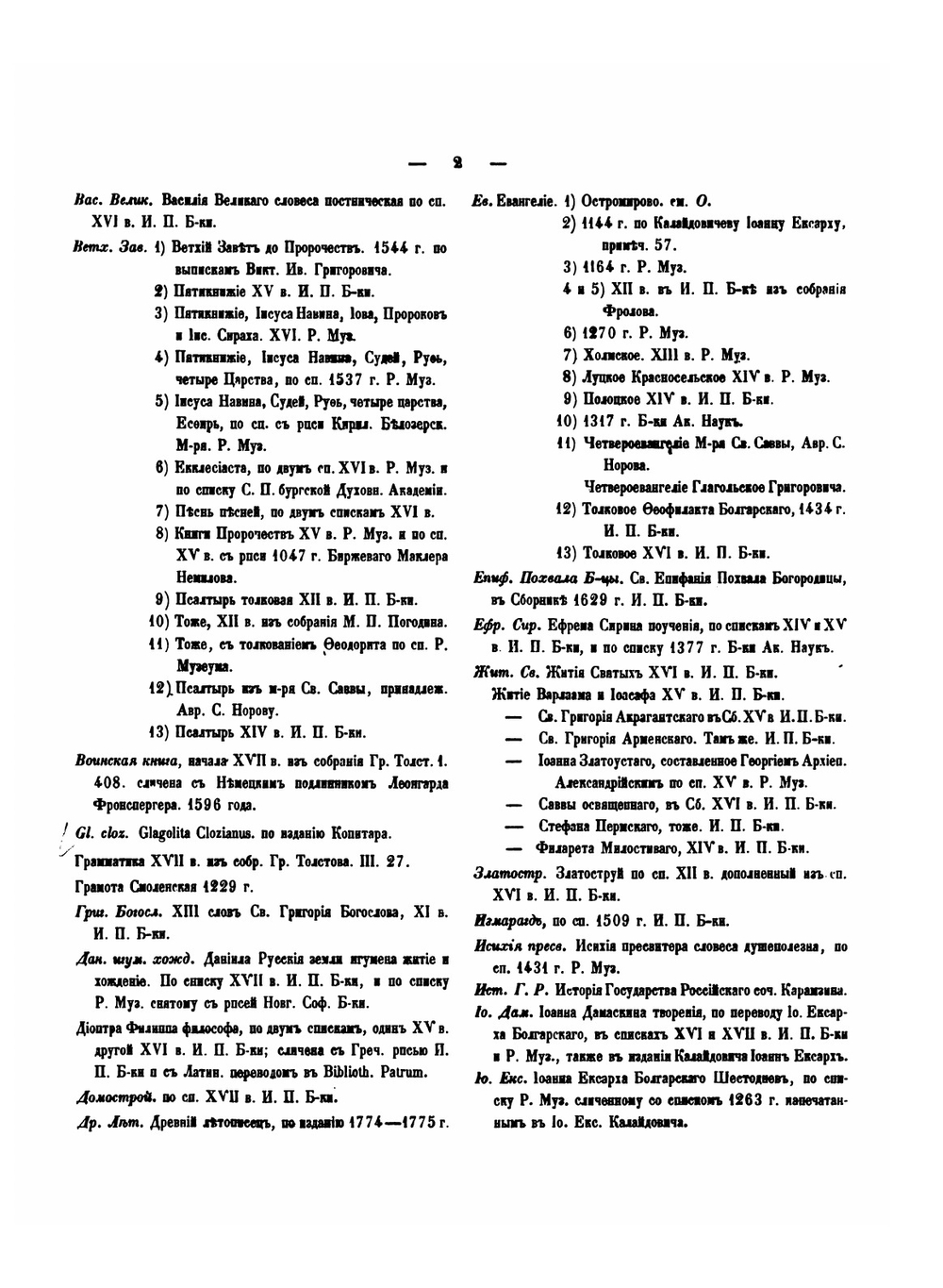 Словарь церковно-славянского языка | А.Х. Востоков
