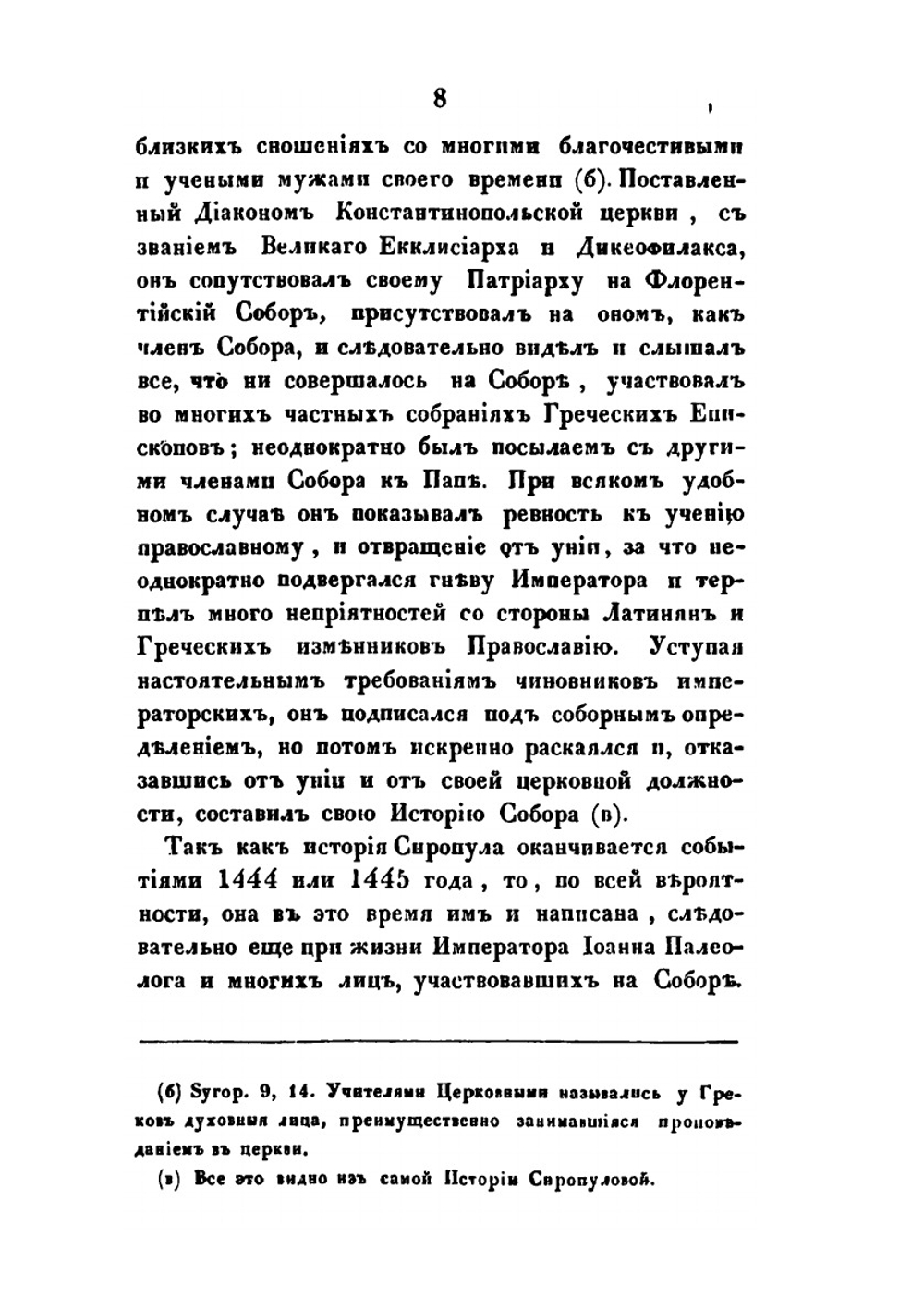 История Флорентийского Собора | И.Н. Остроумов