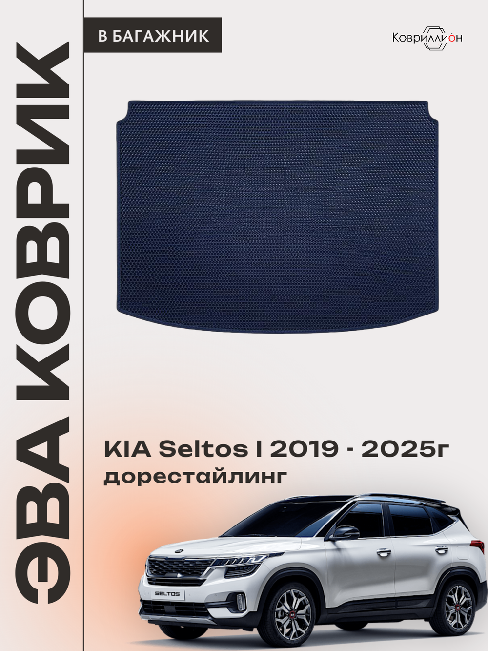 Коврик ЭВА в багажник для KIA Seltos I (19-25г.) дорестайлинг