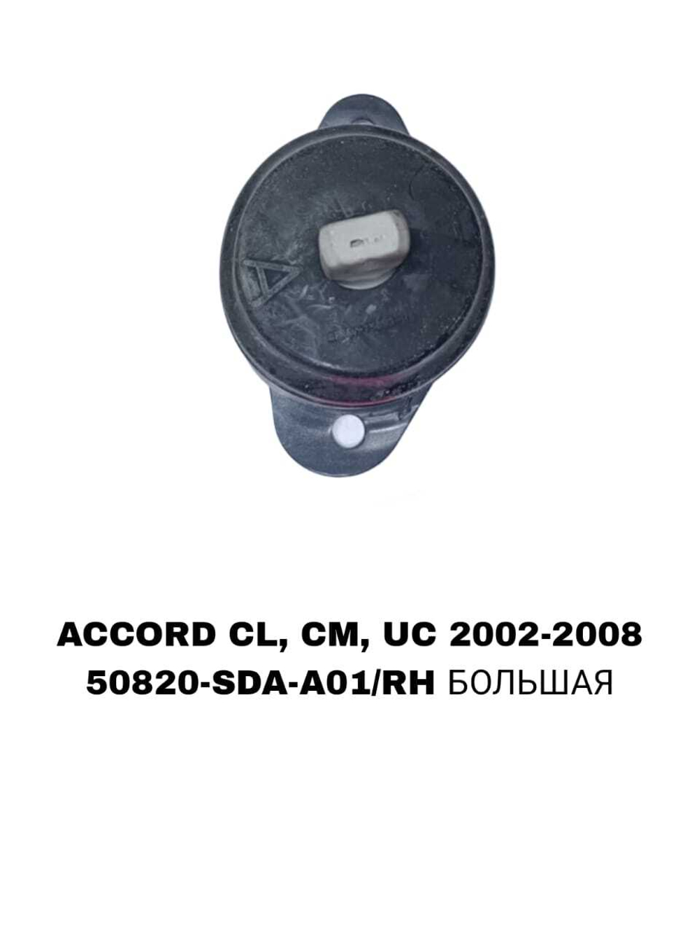 ПОДУШКИ ДВИГАТЕЛЯ ACCORD CM5/CM6 02-08 ELYSION RR1 2004-
