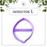 Набор вайнеров и каттеров лепестки Анемона