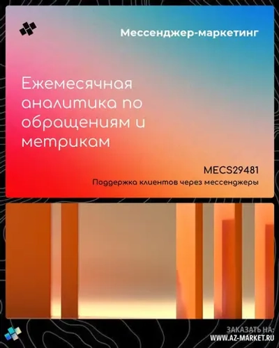 Ежемесячная аналитика по обращениям и метрикам