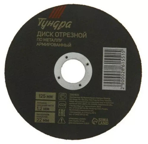 Диск отрезной по металлу TUNDRA, армированный 125 х 1,6 х 22,2 мм 1032310