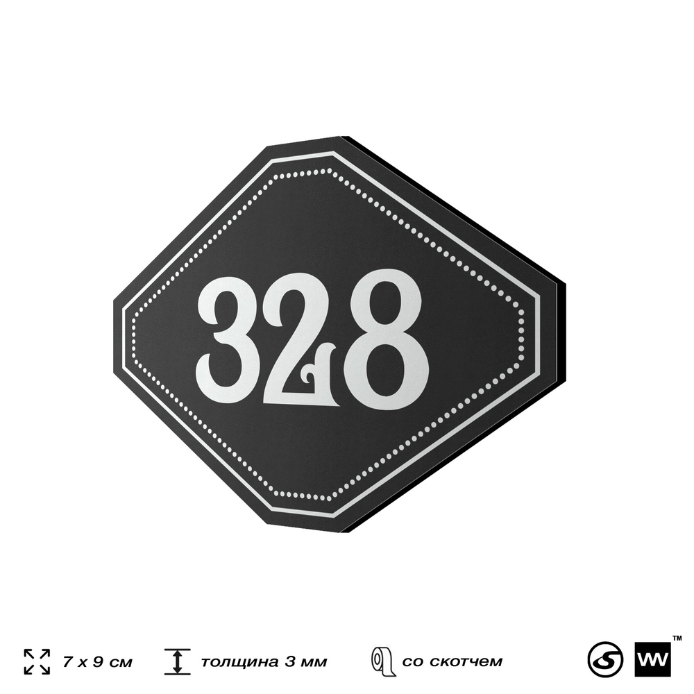 Номерок на дверь квартиры 328, для кабинета, офиса, шильдик 9 х 7 см, черный, Айдентика Технолоджи