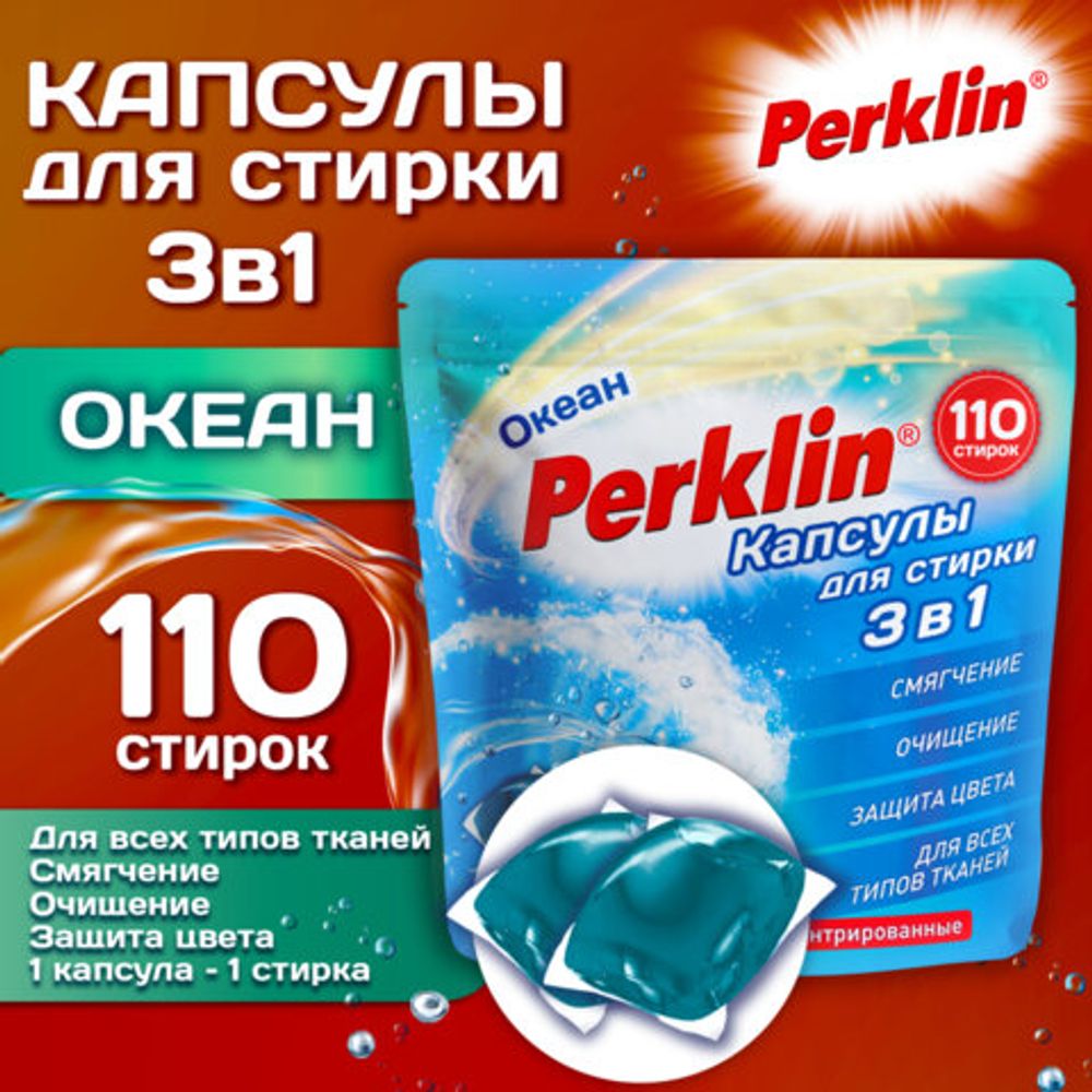Капсулы для стирки белья, концентрат, GIGA PACK, 3 в 1 с кондиционером, ОКЕАН, 110 шт., PERKLIN (ПЕРКЛИН), 609784