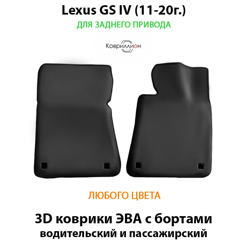 Передние автомобильные коврики ЭВА с бортами для Lexus GS IV (11-20г.) задний привод