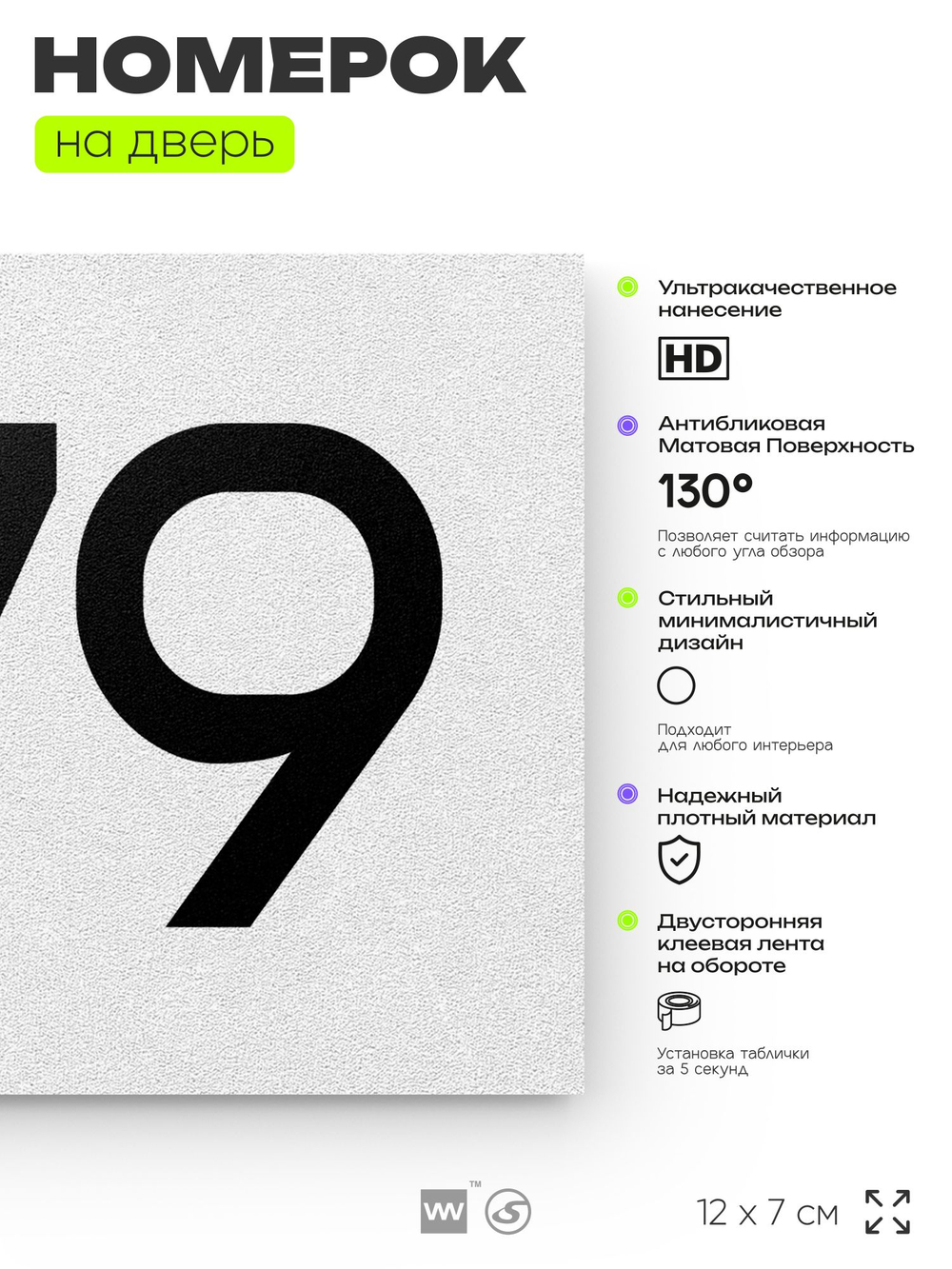 Номер на дверь 579, табличка на дверь для офиса, квартиры, кабинета, аудитории, склада, белая 120х70 мм, Айдентика Технолоджи