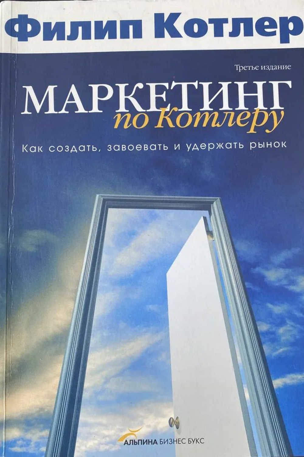 Маркетинг по Котлеру. Как создать, завоевать и удержать рынок