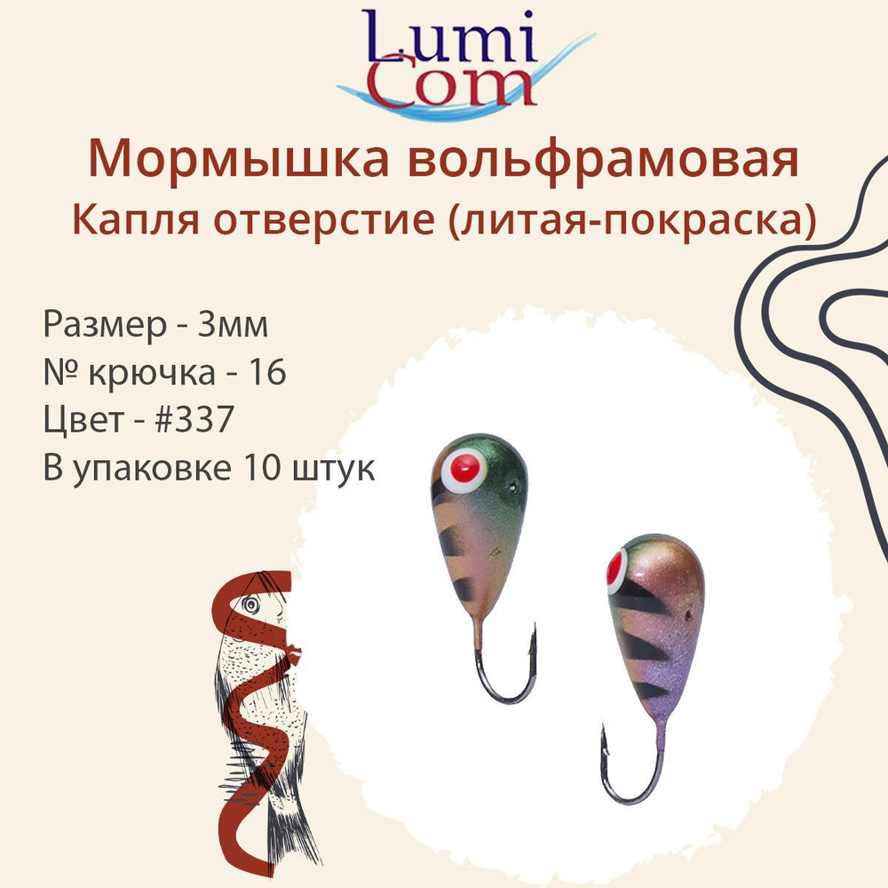 Мормышка КАПЛЯ ОТВЕРСТИЕ, #344, 10 шт 0,4 г