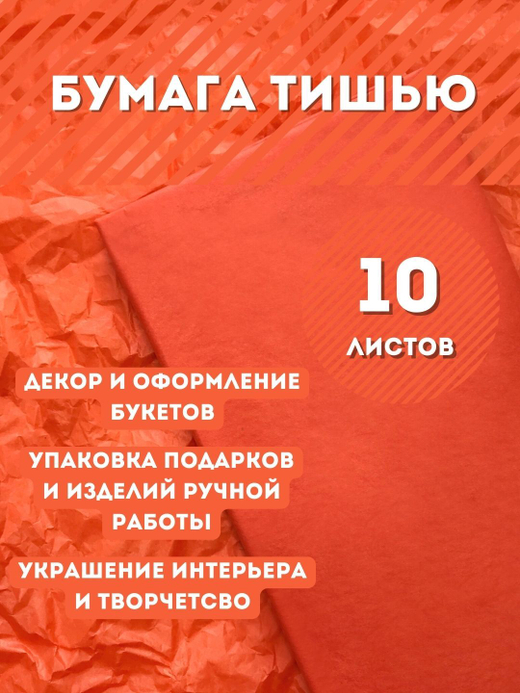 Бумага тишью 50 х 66 см (10 листов), оранжевая