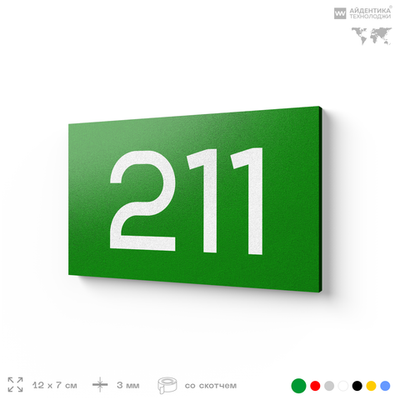 Номер на дверь 211, табличка на дверь для офиса, квартиры, кабинета, аудитории, склада, зеленая 120х70 мм, Айдентика Технолоджи