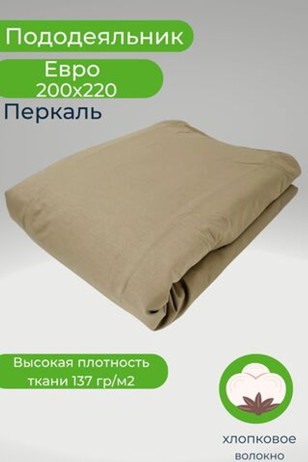 Пододеяльник Евро 200х220 Перкаль Хлопок Однотонный темно-бежевый