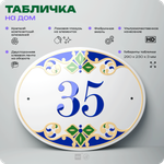 Адресная табличка с номером дома 35, на фасад и забор, на дверь, овальная в средиземноморском стиле, 29х23 см, Айдентика Технолоджи