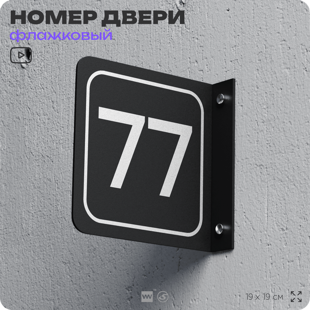 Табличка флажковая с номером 77 на дверь квартиры, для офиса, кабинета, аудитории, склада, черная двустороняя 19х19 см, Айдентика Технолоджи