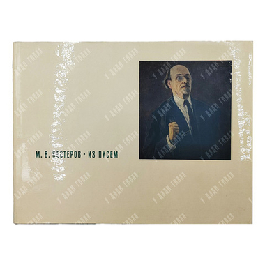Нестеров М. Из писем. — Л.: Искусство, 1968