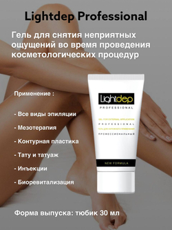 Light Dep Pro - Лайт Деп Профессиональный - Гель для уменьшения неприятных ощущений во время проведения косметологических процедур, 30 мл
