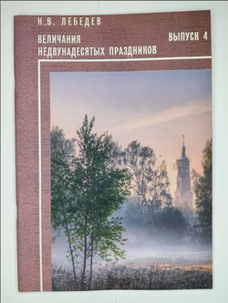 № 159 У Лебедев Н. В. Величания недвунадесятых праздников: Вып. 4