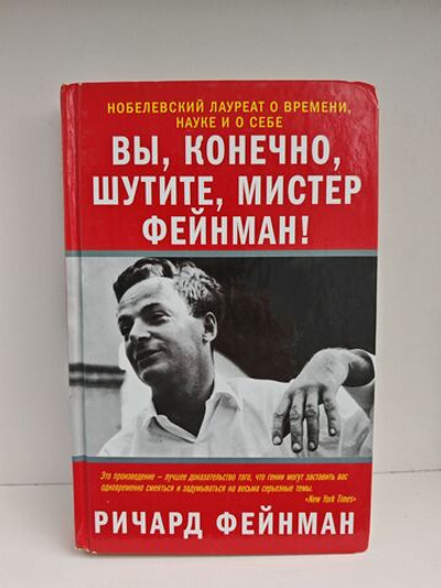 Вы, конечно, шутите, мистер Фейнман!