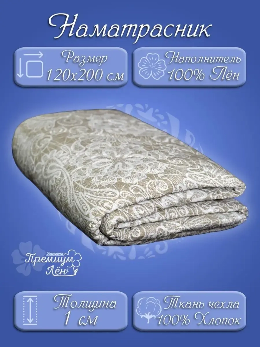 Наматрасник 120х200, на резинках, стёганный, хлопок, лен.