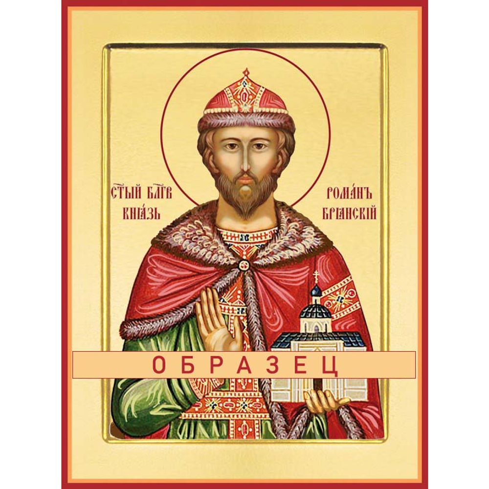 Святой Роман Брянский Св-105 (блгв/Р/1/1)