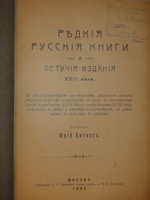 "Редкие русские книги и летучие издания XVIII века". Юрий Битовт. 1905г.