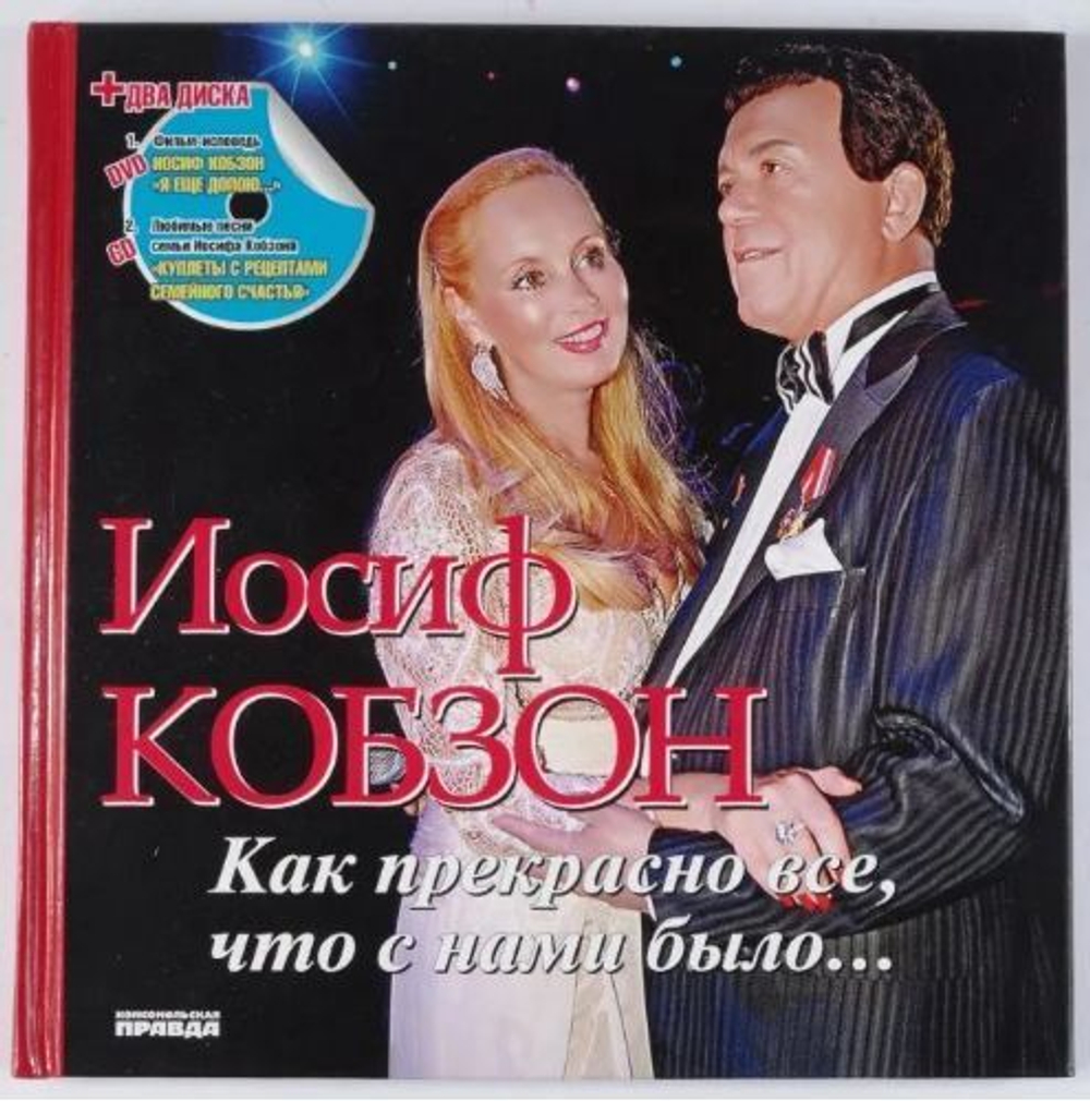 Иосиф Кобзон. "Как прекрасно все, что с нами было". (+ CD, DVD)