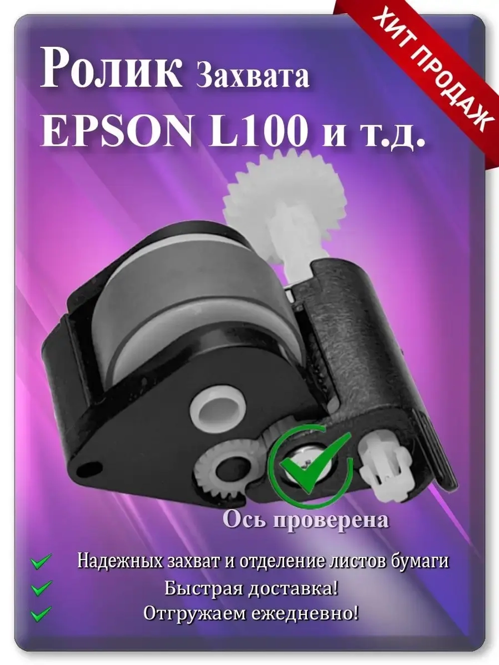 Ролик захвата в сборе L100 L200 L201 L101