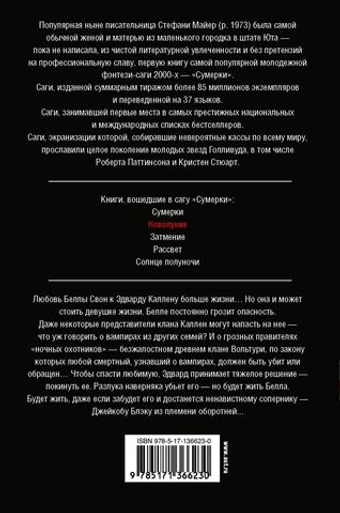 Новолуние. Майер Стефани