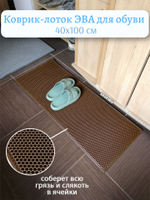 Коврик-лоток ЭВА для сушки обуви