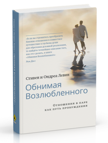 "Обнимая возлюбленного." Стивен и Андреа Левин.