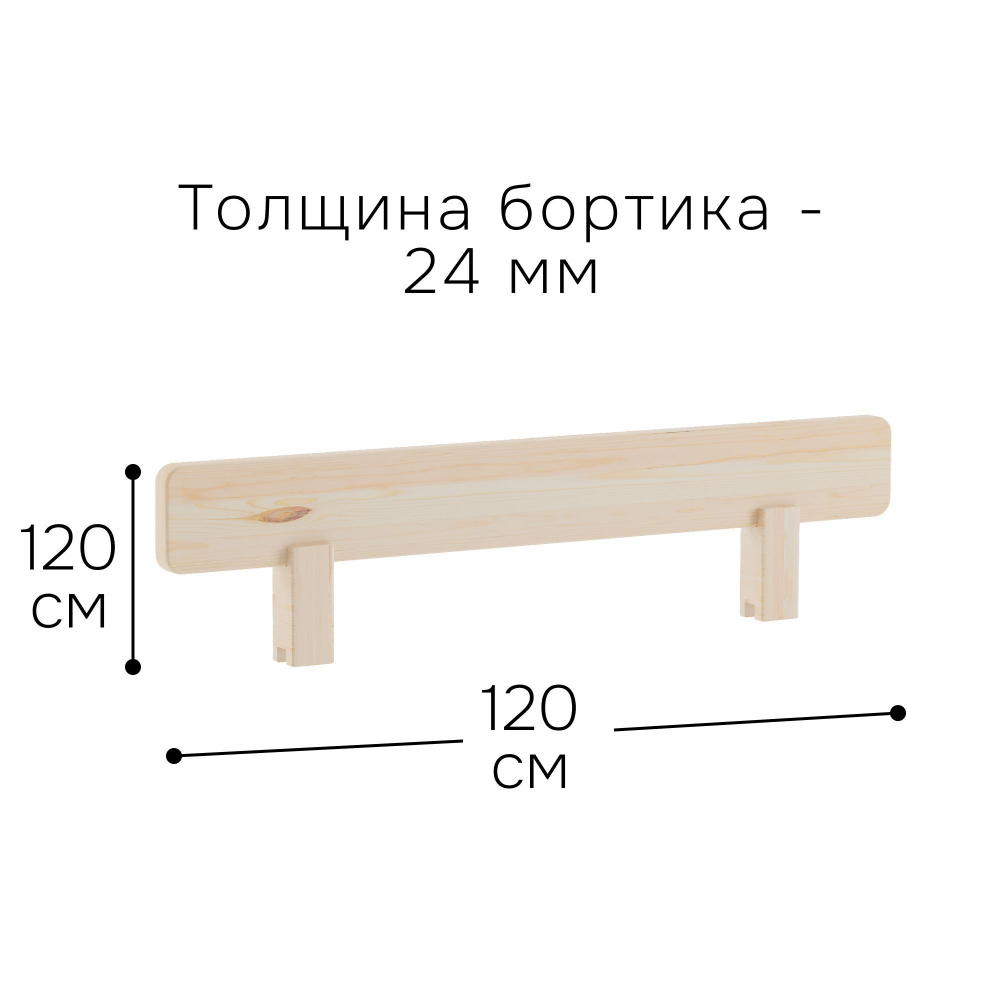 Бортик безопасности для двухъярусной кровати Дана, из массива сосны, прозрачный лак