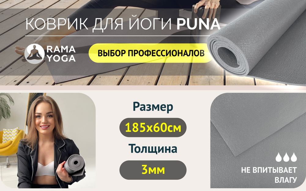 Коврик для йоги Puna