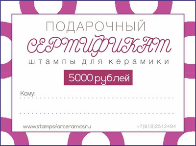Подарочный сертификат на сумму 5000 руб.