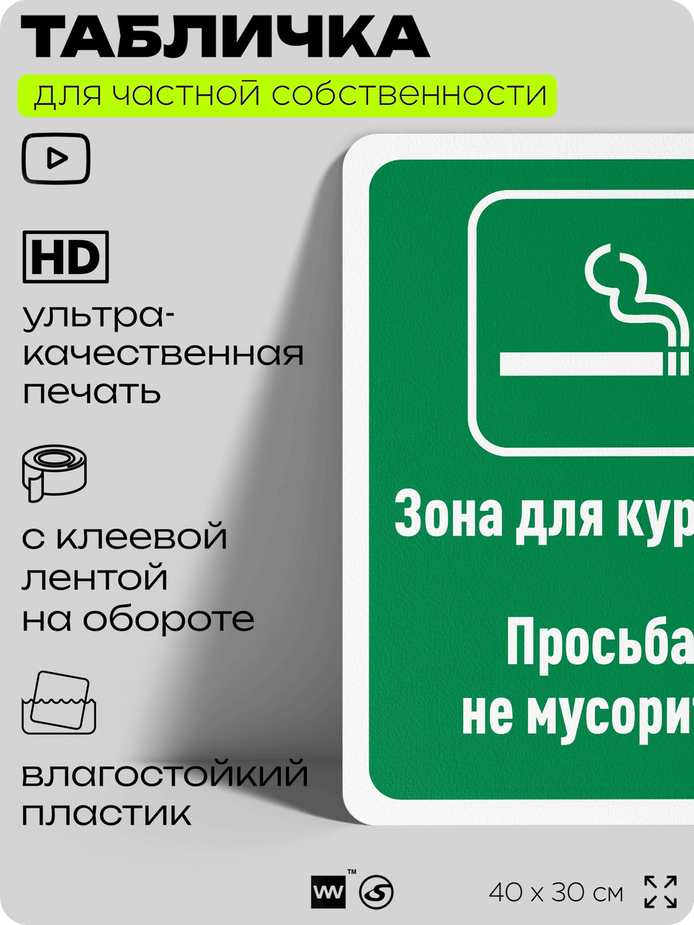 Табличка для частной территории "Зона для курения, просьба не мусорить", на дом, для участка, для подъезда, организаций и частных территорий, 40х30 см, Silver Plane x Айдентика Технолоджи