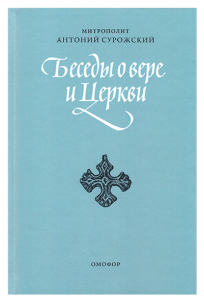 Беседы о вере и Церкви. Митрополит Сурожский Антоний