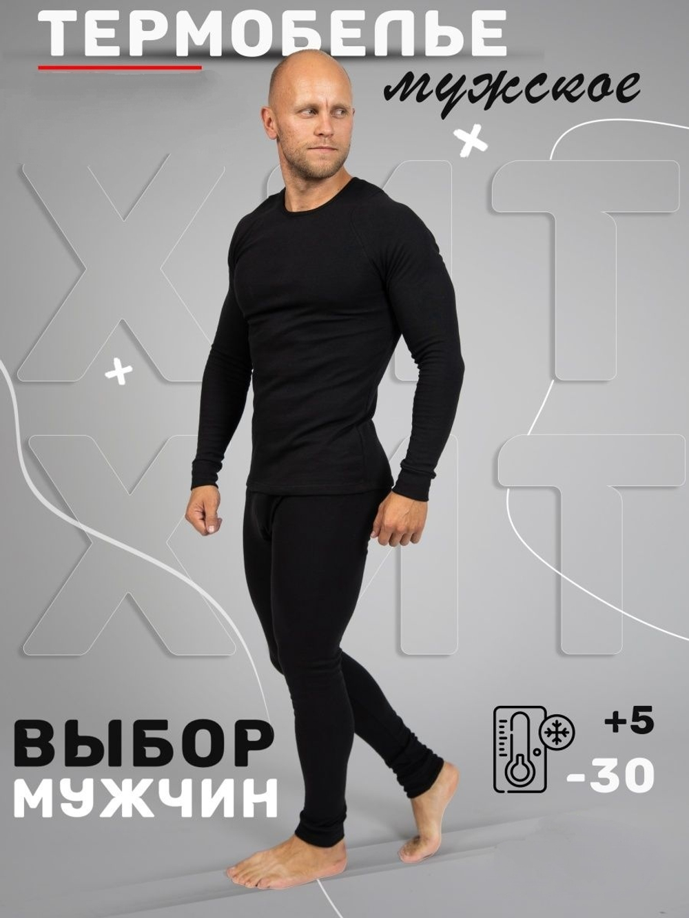 Термо(комплект)Amigo 768 хлопок(норма)