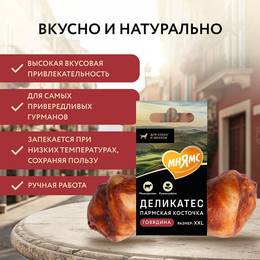 Лакомство для собак Мнямс Деликатес Пармская косточка размер XXL 120 г, 15 шт
