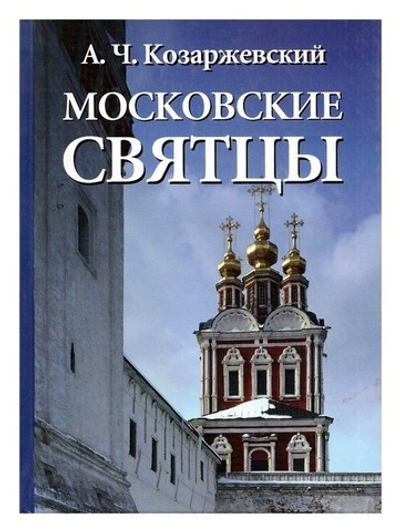Московские святцы (Православный месяцеслов)