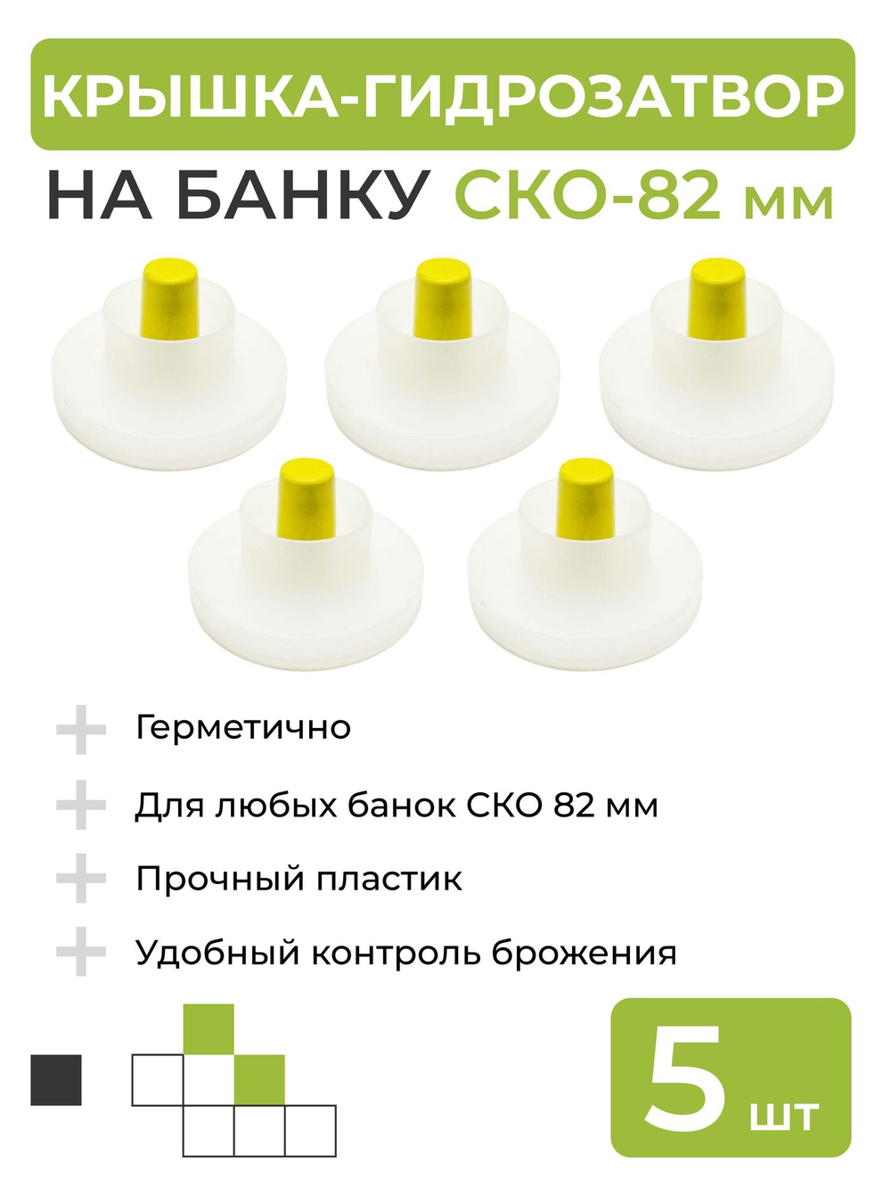 Крышка с гидрозатвором на банку - 5 шт.