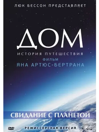 Дом. История путешествия (2009) (DVD-R)