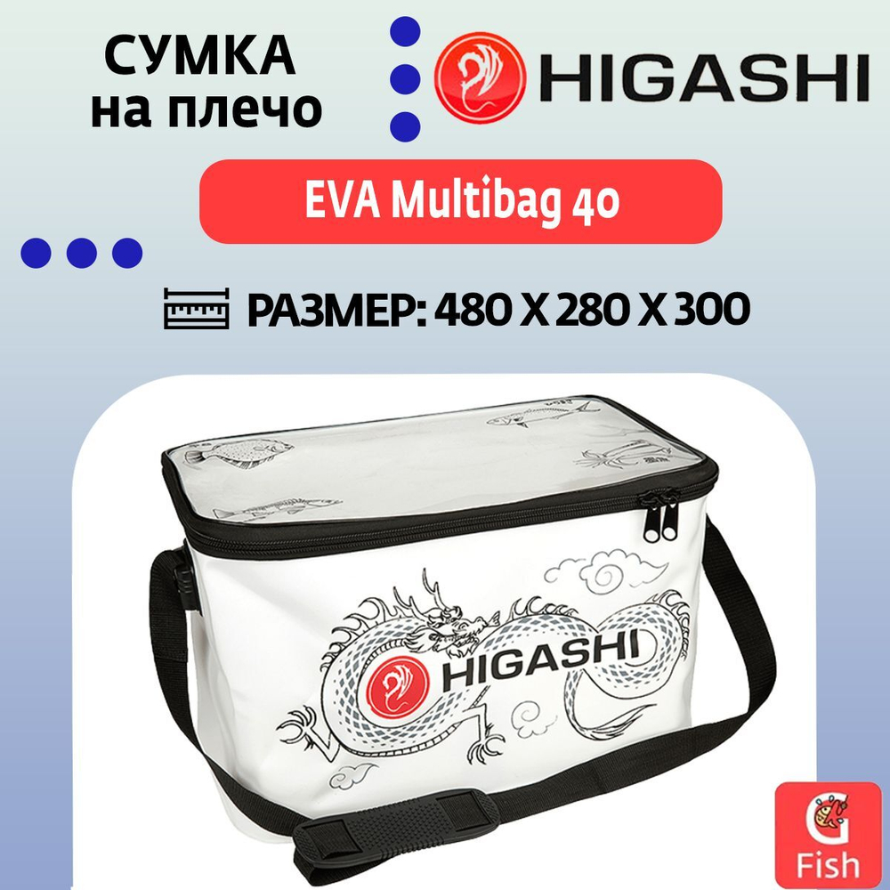 Сумка для рыбалки EVA HIGASHI Multibag 40