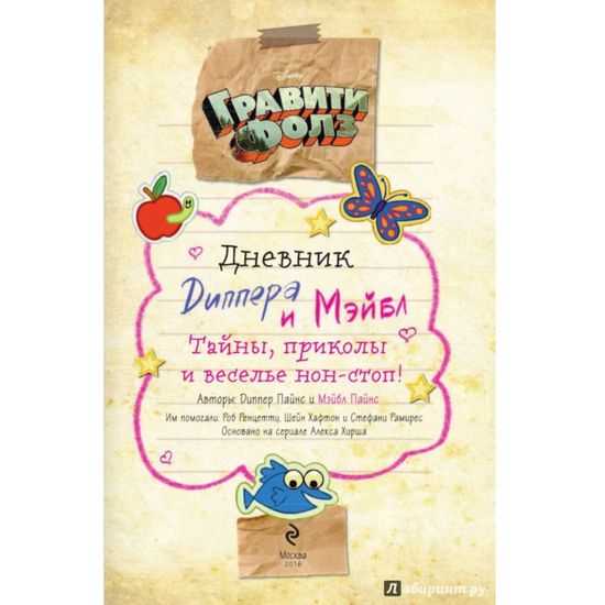 Комикс Гравити Фолз. Дневник Диппера и Мэйбл. Тайны, приколы и веселье нон-стоп!